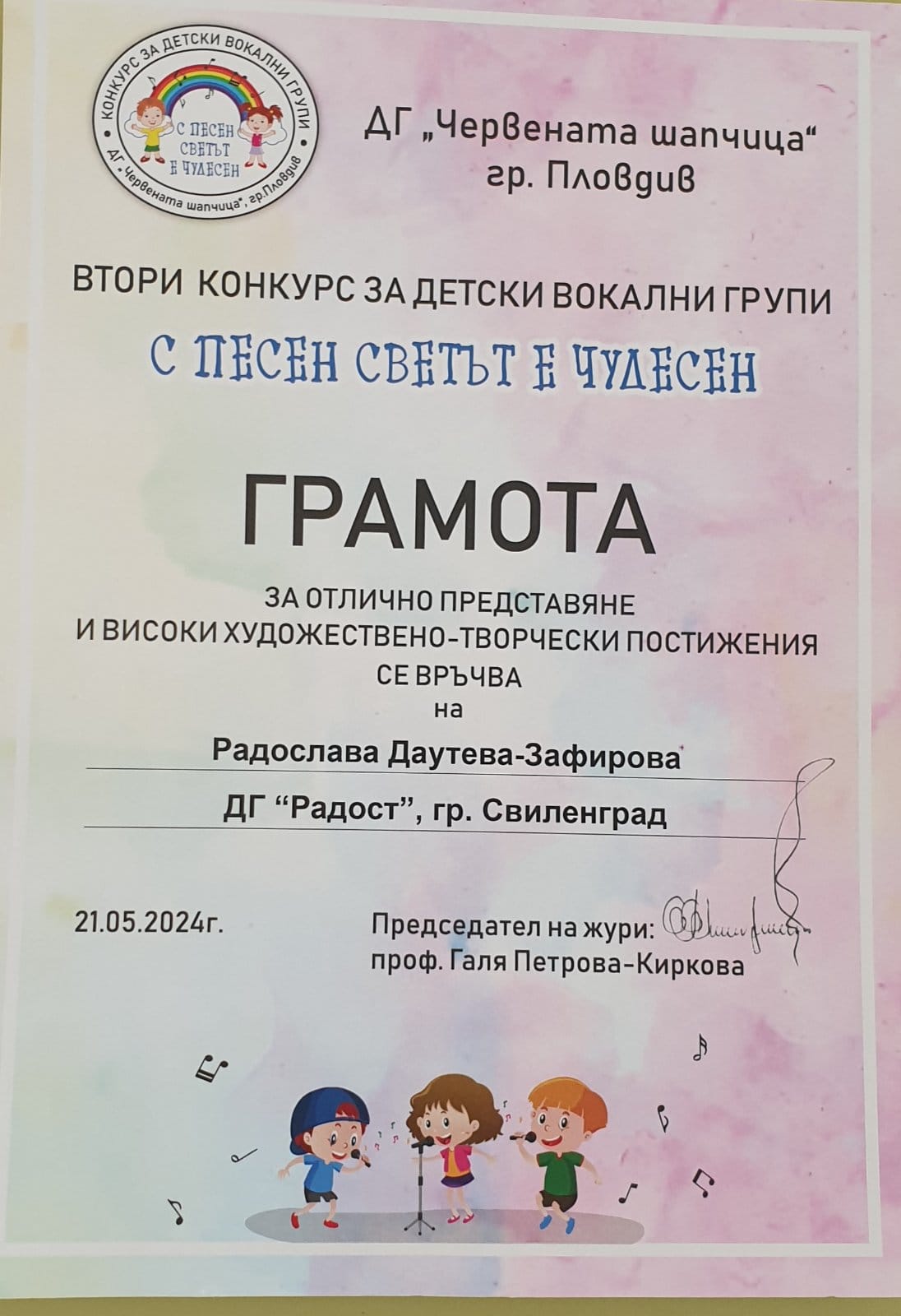 ДГ Радост - Свиленград
