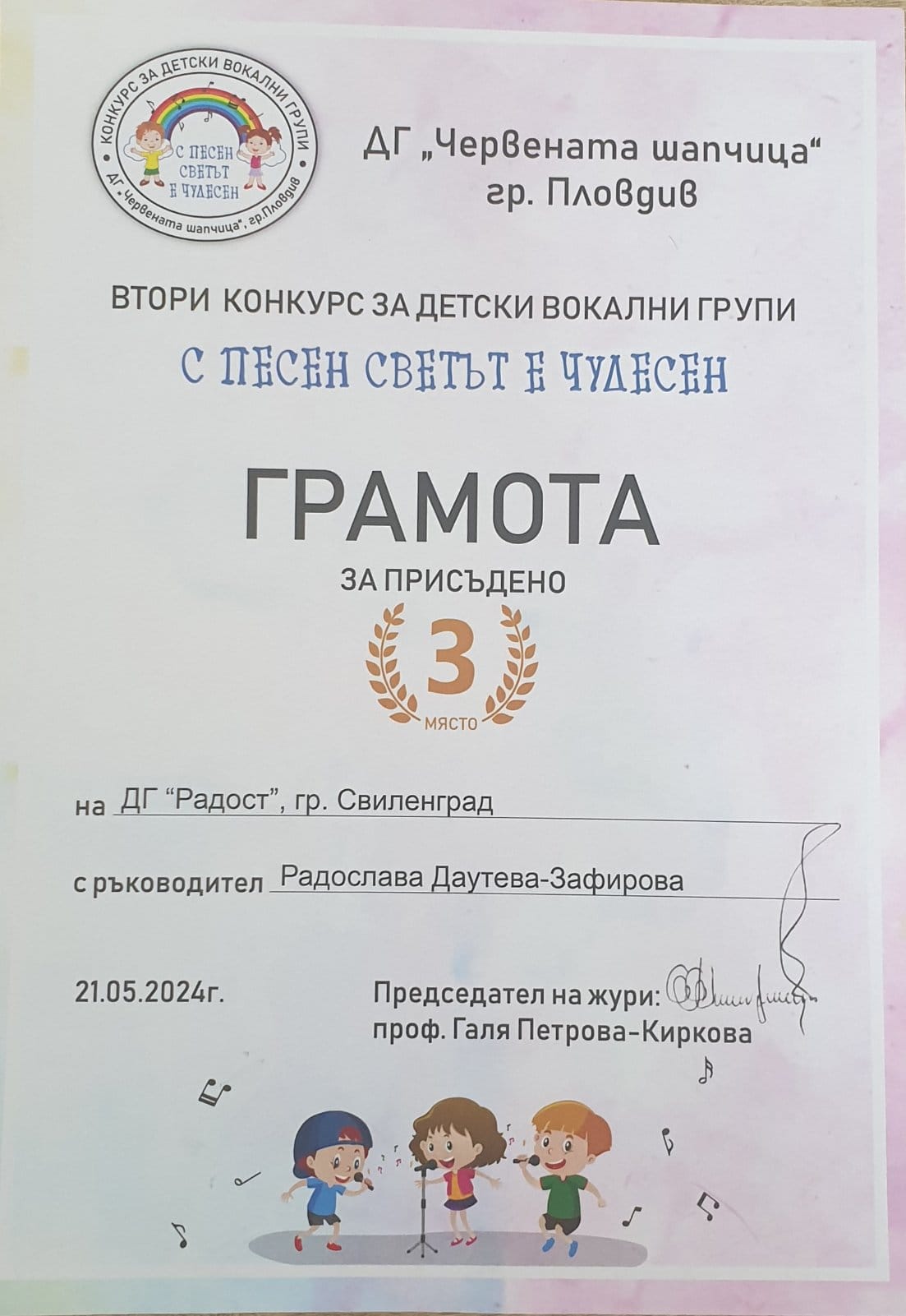 ДГ Радост - Свиленград